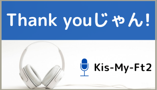 Kis-My-Ft2の『Thank youじゃん！』をMP3などのフル音源で無料ダウンロードする方法