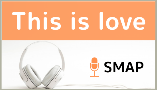 SMAPの『This is love』をMP3などのフル音源で無料ダウンロードする方法