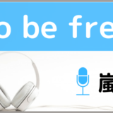 嵐のTo be free