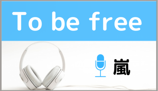 嵐の『To be free』を無料で視聴する方法！MP3のフルでもダウンロードできる