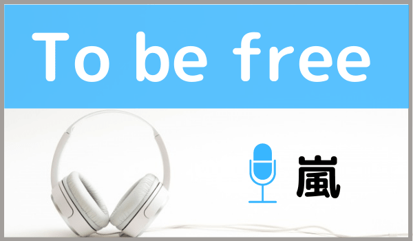 嵐のTo be free