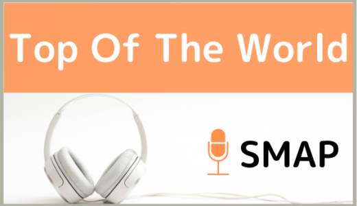 SMAPの『Top Of The World』を無料ダウンロードする方法！MP3のフル音源でもダウンロードできる