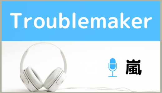 嵐の『Troublemaker』を無料で視聴する方法！MP3のフルでもダウンロードできる