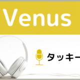 タッキー＆翼のVenus