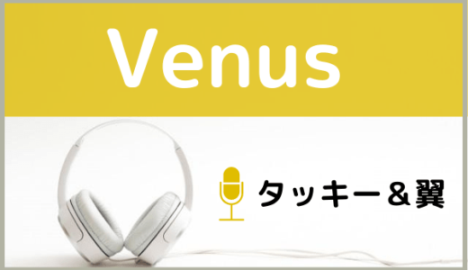 タッキー＆翼の『Venus』をMP3などのフル音源で無料ダウンロードする方法