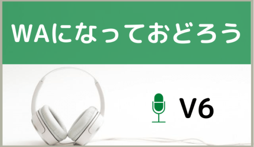 V6の Darling をmp3などのフル音源で無料ダウンロードする方法 ジャニメロ ジャニーズの曲やmp3で無料ダウンロードする方法を紹介