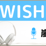 嵐のWISH