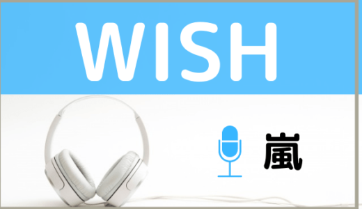 嵐の『WISH』を無料で視聴できる！花男の主題歌をMP3のフルでダウンロードする