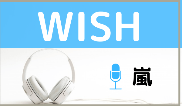 嵐のWISH