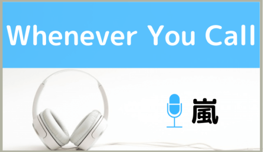 嵐の『Whenever You Call』を無料で視聴する方法！MP3のフルでもダウンロードできる