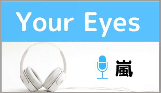 嵐の『Your Eyes』を無料で視聴する方法！MP3のフルでもダウンロードできる