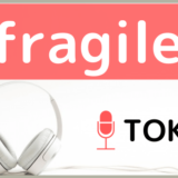 tokioのfragile