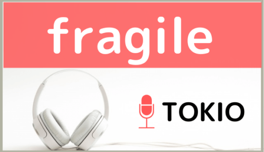 TOKIOの『fragile』はMP3で無料ダウンロード可能！ドラマ「フラジャイル」の主題歌