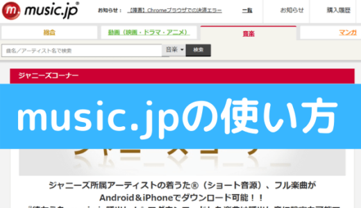 ジャニーズの音楽情報 の記事一覧 ジャニメロ ジャニーズの曲やmp3で無料ダウンロードする方法を紹介