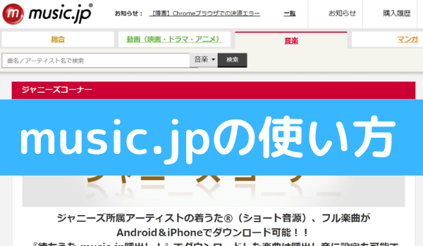 Music Jpのお試し登録でジャニーズの曲を無料ダウンロードする方法 ジャニメロ ジャニーズの曲やmp3で無料ダウンロードする方法を紹介