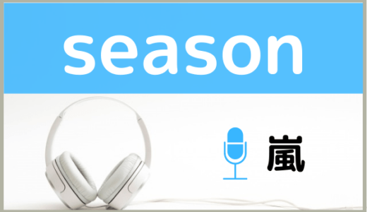 嵐の『season』をMP3でダウンロードする方法！無料で視聴できるか調査