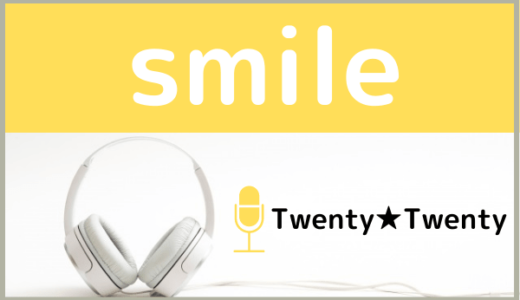 Twenty☆Twentyの『smile』を無料で視聴する方法！MP3のフルでもダウンロードできる