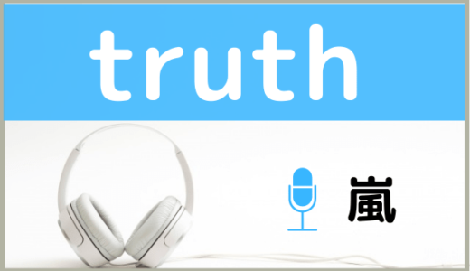 嵐の『truth』を無料で視聴したり、MP3のフルでダウンロードする方法