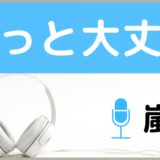 嵐のきっと大丈夫