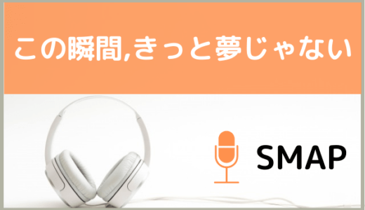 SMAPの『この瞬間、きっと夢じゃない』を無料ダウンロードする方法！MP3のフル音源でもダウンロードできる