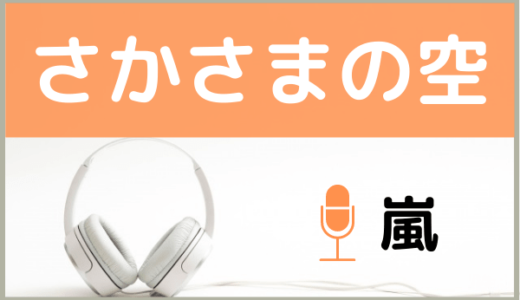 SMAPの『さかさまの空』を無料ダウンロードする方法！MP3のフル音源でもダウンロードできる