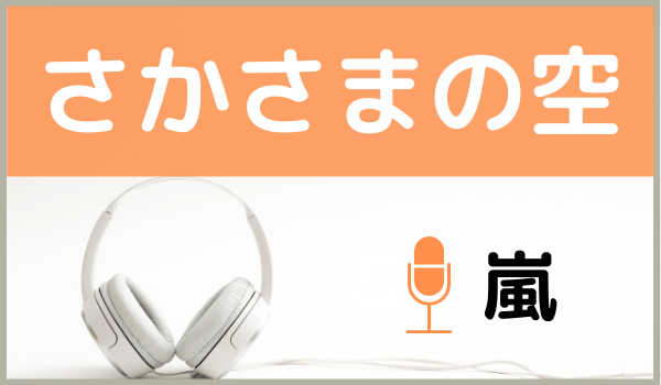 SMAPのさかさまの空