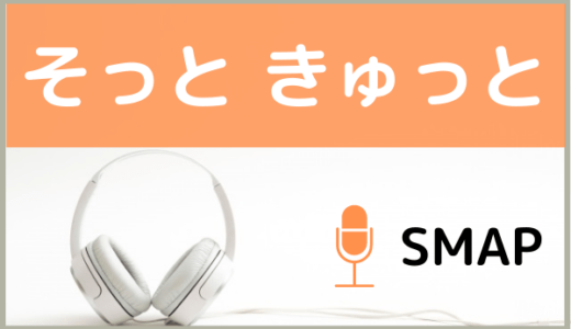 SMAPの『そっと きゅっと』を無料ダウンロードする方法！MP3のフル音源でもダウンロードできる