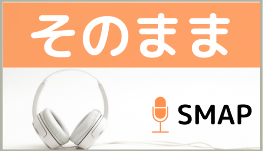 SMAPの『そのまま』を無料ダウンロードする方法！MP3のフル音源でもダウンロードできる