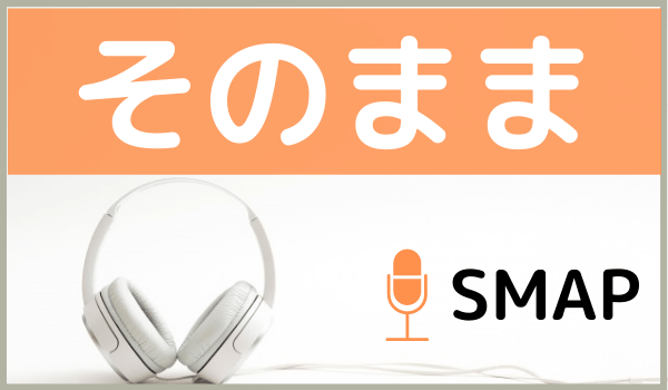 SMAPのそのまま