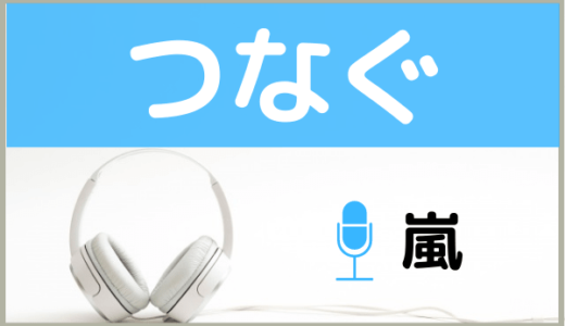 嵐の『つなぐ』を無料で視聴する方法！MP3のフルでもダウンロードできる