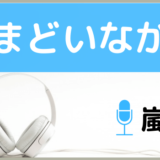 嵐のとまどいながら