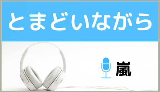 嵐の『とまどいながら』をMP3で無料ダウンロードする方法！ドラマの主題歌をフルで聴く