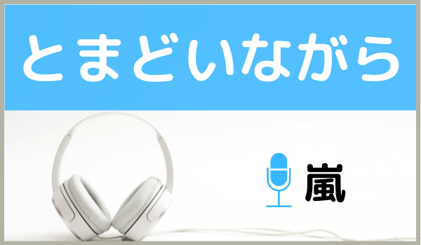 嵐のとまどいながら