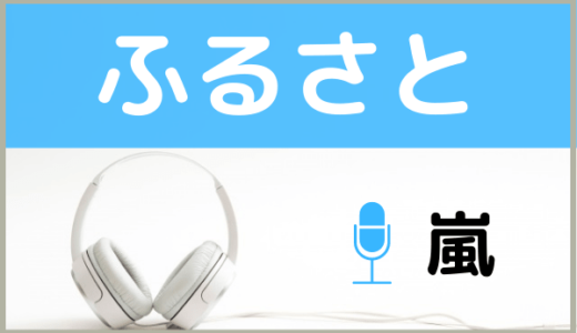 嵐の『ふるさと』は無料で視聴する方法！MP3のフルでもダウンロードできる