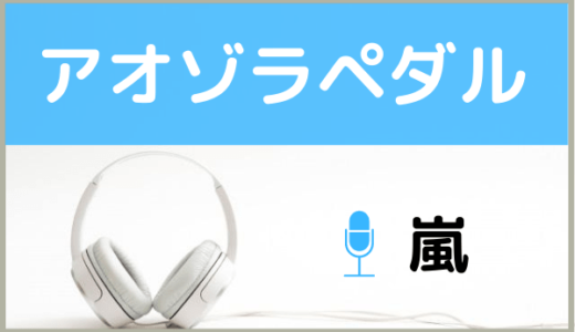 嵐の『アオゾラペダル』を無料で視聴する方法！MP3のフルでもダウンロードが可能【映画の主題歌】