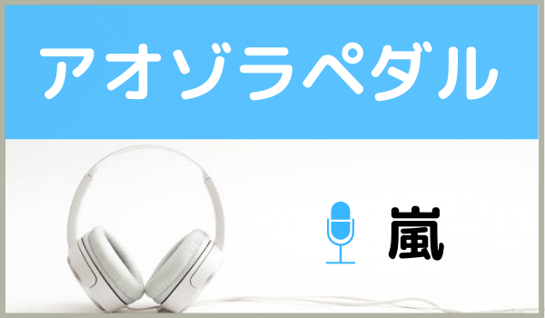 嵐のアオゾラペダル