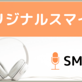 SMAPのオリジナルスマイル