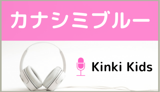 KinKi Kidsの『カナシミ ブルー』をMP3でダウンロードする方法！無料で視聴できるか調査