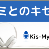 Kis-My-Ft2のキミとのキセキ