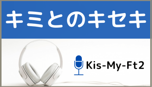 Kis-My-Ft2の『キミとのキセキ』をMP3などのフル音源で無料ダウンロードする方法