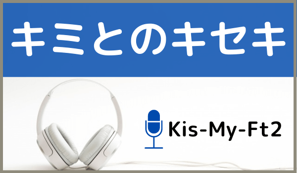 Kis-My-Ft2のキミとのキセキ