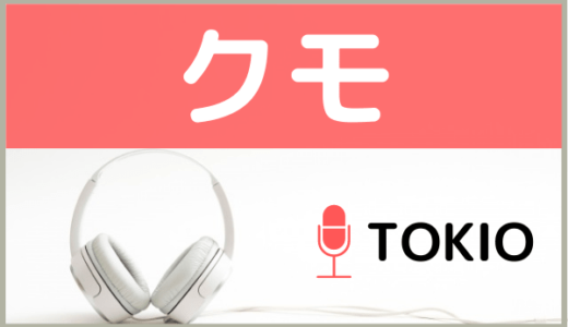 TOKIOの『クモ』を無料ダウンロードする方法！MP3のフル音源でもダウンロードできる