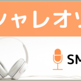 SMAPのシャレオツ