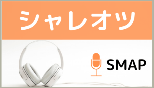 SMAPの『シャレオツ』を無料ダウンロードする方法！MP3のフル音源でもダウンロードできる