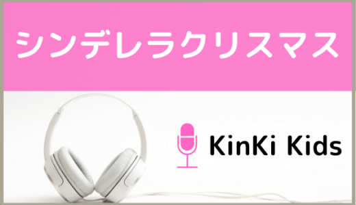 KinKi Kidsの『シンデレラ・クリスマス』をMP3などのフル音源でダウンロードする方法！無料で視聴できるか調査
