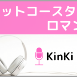 KinKi Kidsのジェットコースター・ロマンス