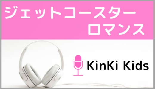 KinKi Kidsの『ジェットコースター・ロマンス』をMP3でダウンロードする方法！無料で視聴できるか調査