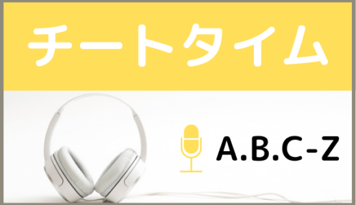 A.B.C-Zの『チートタイム』をMP3などのフル音源で無料ダウンロードする方法