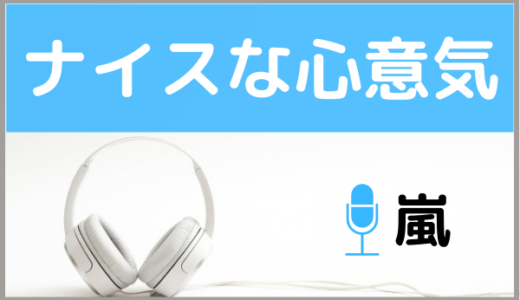 嵐の『ナイスな心意気』をMP3で無料ダウンロードする方法！アニメのテーマ曲をフルで聴く