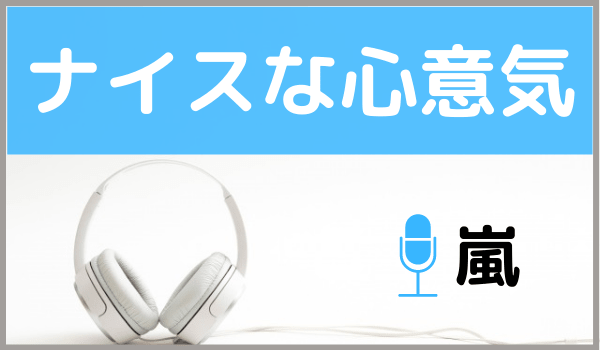 嵐のナイスな心意気